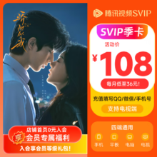 腾讯视频 SVIP会员季卡3个月 云视听会员93天卡 支持电视端 填QQ或微信或手机号