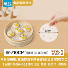 茶花 CHAHUA 一次性蒸笼纸 小号10cm75张 双面硅油 不粘烘焙纸