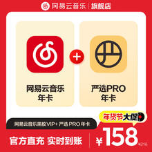 网易云音乐黑胶VIP会员年卡+严选Pro会员年卡