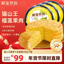 榴莲西施 猫山王榴莲千层蛋糕 动物奶油 新鲜生日小蛋糕 500g*3盒