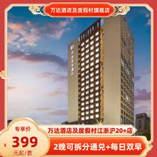 万达酒店及度假村江浙沪20+店2晚可拆分通兑+每日双早