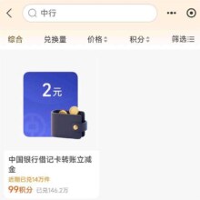 支付宝-我的-支付宝会员 搜中 行
有99积分兑2k-2元转账立减金