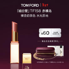 TOM FORD 口红唇膏158 赤裸岛 低饱和裸杏奶茶色
