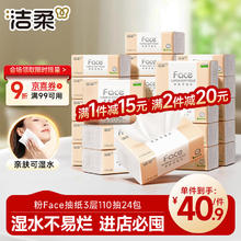 洁柔 粉Face系列 抽纸 3层*110抽*24包(195*133mm) 自然无香