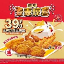 麦当劳 王牌炸鸡三拼盒 新年麦麦惊喜 同款