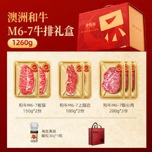 今日必买：华牧鲜 澳洲和牛M6-7礼盒 1260g