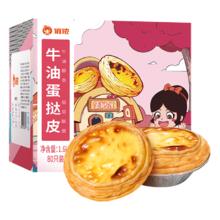 限移动端、京东百亿补贴：俏侬 牛油蛋挞皮 80只 1.6kg