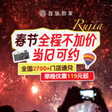 首旅如家 全国2700+店 2晚可拆分通兑 当日可约