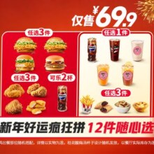 再降价：肯德基 新年好运疯狂拼 12件随心选