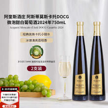 阿奎斯 阿斯蒂莫斯卡托DOCG微泡甜白起泡酒2024年*支新年礼物