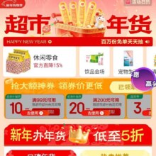 京东超市 新年购物季会场 领满99-10/200-20元超市商品优惠券等