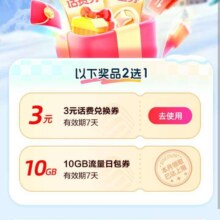 移动随心选好礼，得3元话费或者10G流量