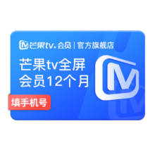 芒果TV 全屏会员年卡 12个月 【填写手机号充值】
