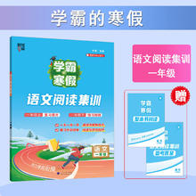 《学霸寒假衔接作业：阅读集训》（2026年新版、年级科目版本任选）