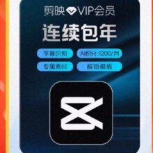 剪映 VIP会员年卡 官方直充 手机APP充值 剪映号 连续包年
