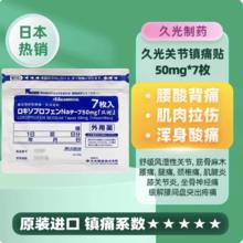 三井药品 均价12.2元/包 久光制药洛索洛芬钠膏贴50mg*7枚