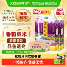 十月稻田 2025年新米 东北寒地之最香稻贡米年货 10kg