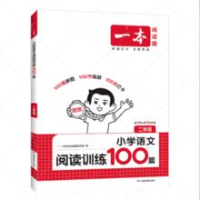 《一本·小学语文阅读训练100篇》（2026新版、年级任选）