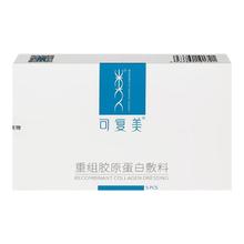 值选：可复美 重组胶原蛋白敷料2盒10贴 面部项目前后创面愈合 敏感肌痤疮皮炎