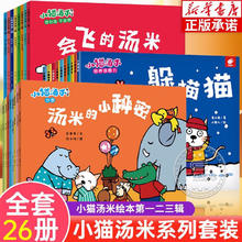 《小猫汤米躲猫猫系列》（全套26册）
