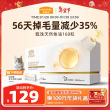 麦富迪 猫咪鱼油 凤尾甄珠鱼油猫咪防掉毛卵磷脂护肤美毛168粒