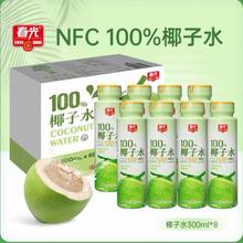 春光 NFC 100%椰子水 礼盒装 300ml*8瓶