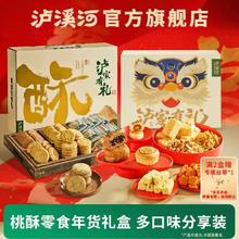 今日必买：泸溪河 桃酥饼年货礼盒724g
