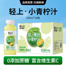今日必买：轻上 小青柠汁 245ml*10瓶