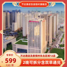 万达酒店及度假村东北区域12店2晚可拆分含双早通兑