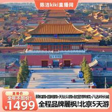 全程住品牌麗枫!北京旅游5天4晚故宫天安门长城颐和园