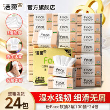 i洁柔 抽纸粉Face可湿水面巾纸 3层100抽*24包*3件