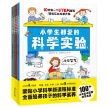 小学生都爱的科学实验全4册 培养科学素养动手能力 6-12岁科普读物 一升二衔接 小升初衔接