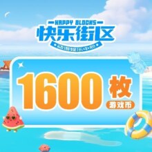 快乐街区 1600枚游戏币 冬季特惠