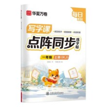 【2026新版】一年级二年级小学点阵同步练字帖三四五六年级上下册人教版语文同步生字小学生每日一练笔画笔顺专用硬笔书法描红本
