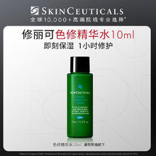 修丽可 色修精华水 10ml 买一送一 护肤品 舒缓保湿补水 会员试用