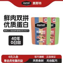 Ownat 西班牙进口无谷猪肉三文鱼系列通用猫粮（OWNAT试吃羊毛，还有速来！）
