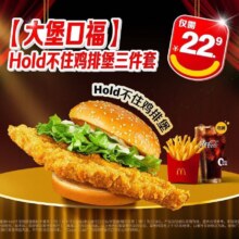 美团 麦当劳 大堡口福 Hold不住鸡排堡三件套