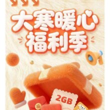 移动大寒暖心福利季，领取2G流量