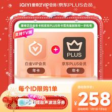 爱奇艺 白金VIP会员年卡 京东PLUS年卡 支持电视端 赠超声波洁牙卷