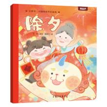今日必买：《中国传统文化连环画绘本：除夕》