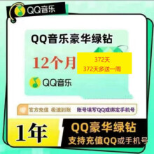 QQ音乐 豪华绿钻会员 年卡 一次性到账