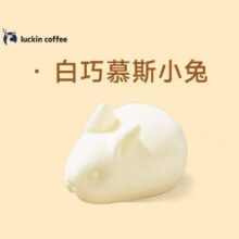 美团到店 瑞幸咖啡|软萌来袭白巧慕斯小兔|多店可用