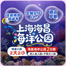 美团 海昌企鹅万信酒店1晚+2大2小上海海昌海洋2日门票