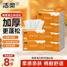 洁柔 抽纸 棉柔感3层90抽*6包 小规格 立体压花 亲肤可湿水 提装纸巾 3层 90抽*6包
