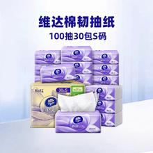维达 棉韧抽纸100抽30包S码
