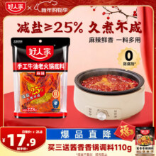 好人家 手工牛油麻辣火锅底料 228g 1-2人份