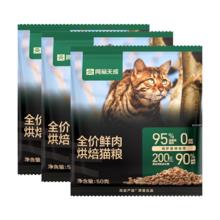 网易天成 全价鲜肉烘焙成幼猫粮 50g*3试用