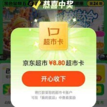 京东 黑眼圈社区 参与话题互动赢随机超市卡/优惠券等 投票并发文每周瓜分100万超市卡 实测8.8元超市卡
