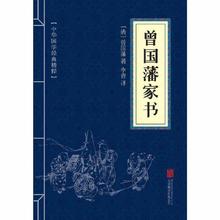 《曾国藩家书》