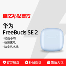 去商家购买 Huawei/华为 FreeBuds SE 2半入耳式运动超长续航无线蓝牙耳机